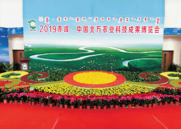 2019赤峰·中国北方农业科技成果博览会